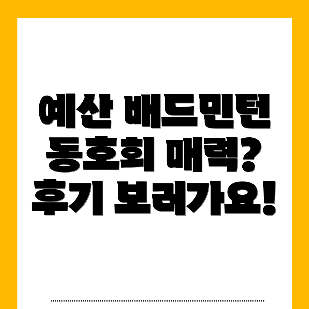 예산읍 배드민턴 동호회