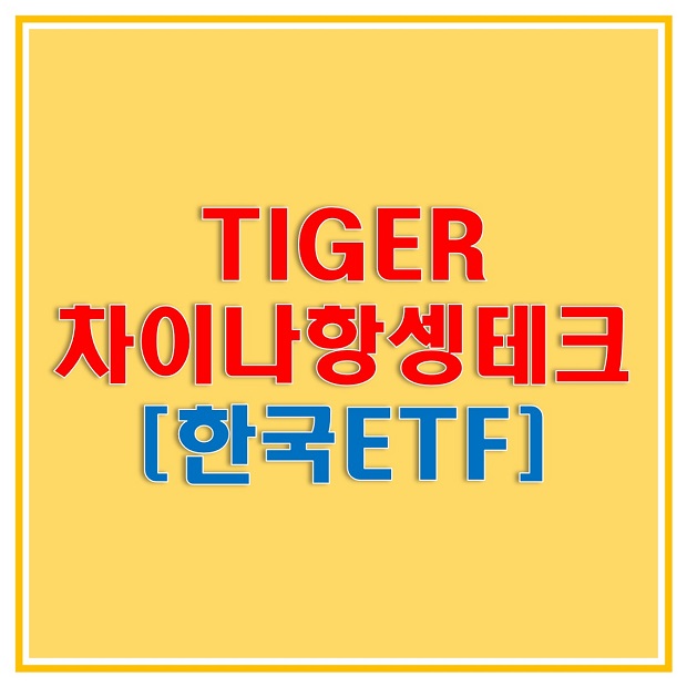  TIGER 차이나항셍테크 (371160) ETF로 앞으로 계속 성장할 중국의 빅테크 기업에 투자하자!