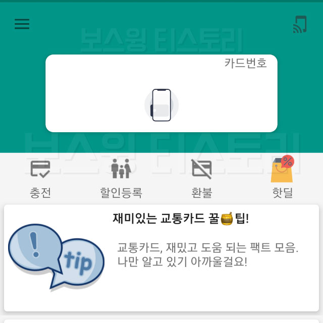 교통카드잔액조회