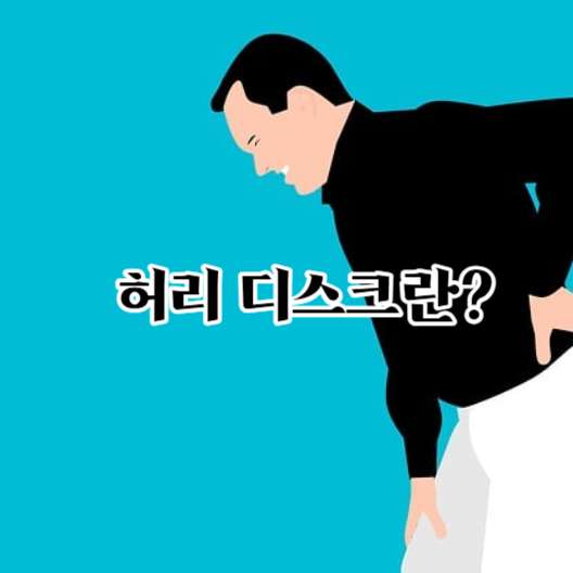 허리디스크란?