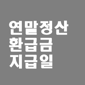  연말정산 환급금 지급일 언제일까? 조회방법