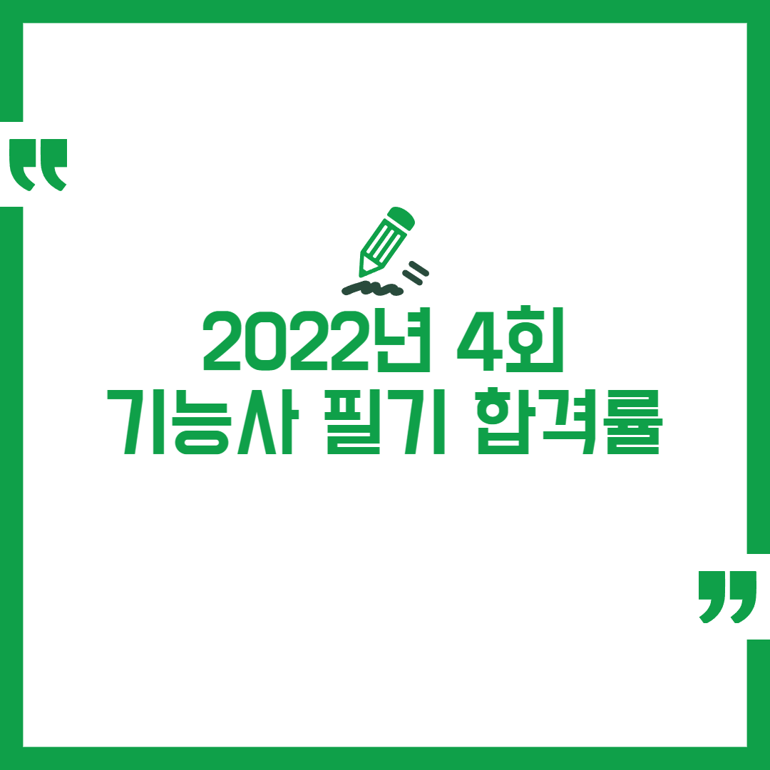 2022년 정기 4회 기능사 필기 합격률