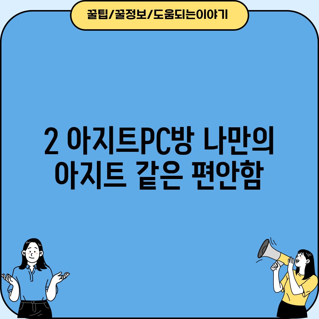 2. 아지트PC방: 나만의 아지트 같은 편안함