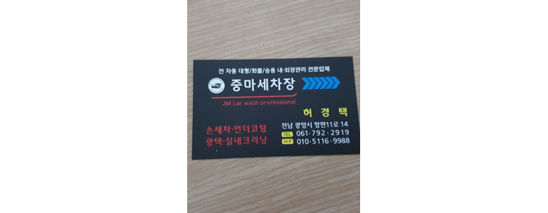 광양시 손세차