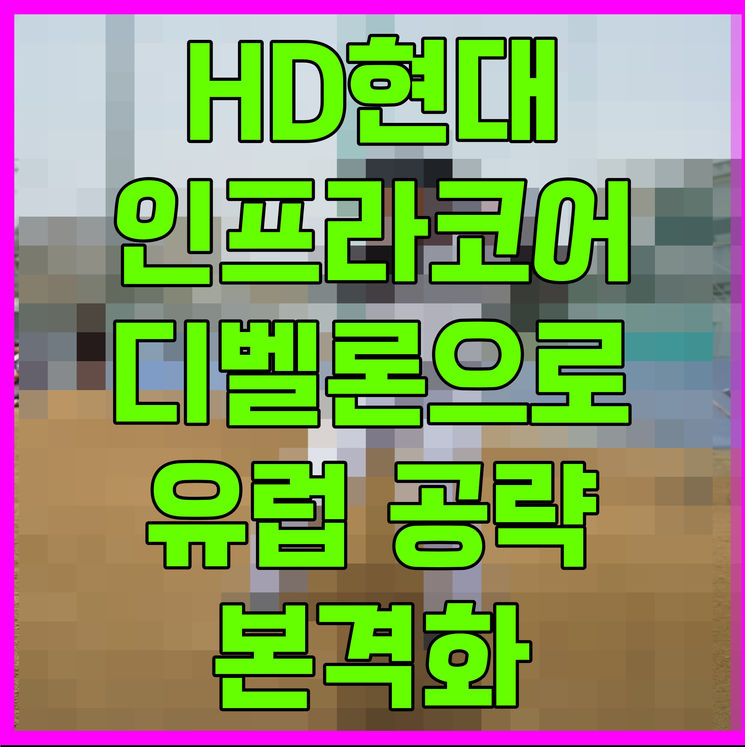  HD현대인프라코어 디벨론으로 유럽 공략 본격화