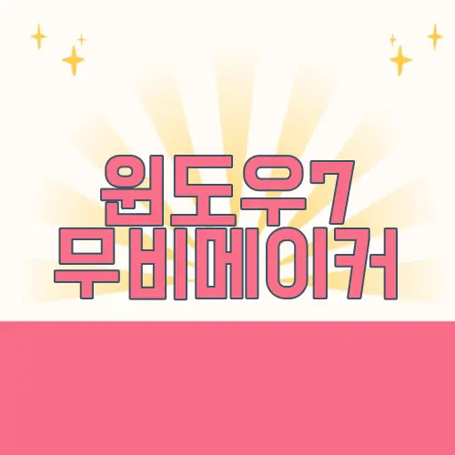 윈도우7 무비메이커