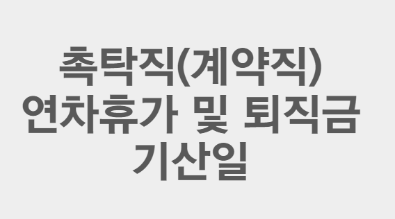  정년 이후 촉탁직이나 계약직 재입사 한 경우 연차휴가, 퇴직금 산정 기준