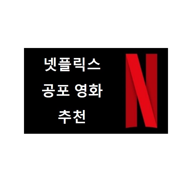  넷플릭스 공포 영화 드라마 추천!! 올 여름 시원하게 오들오들 보내세요~