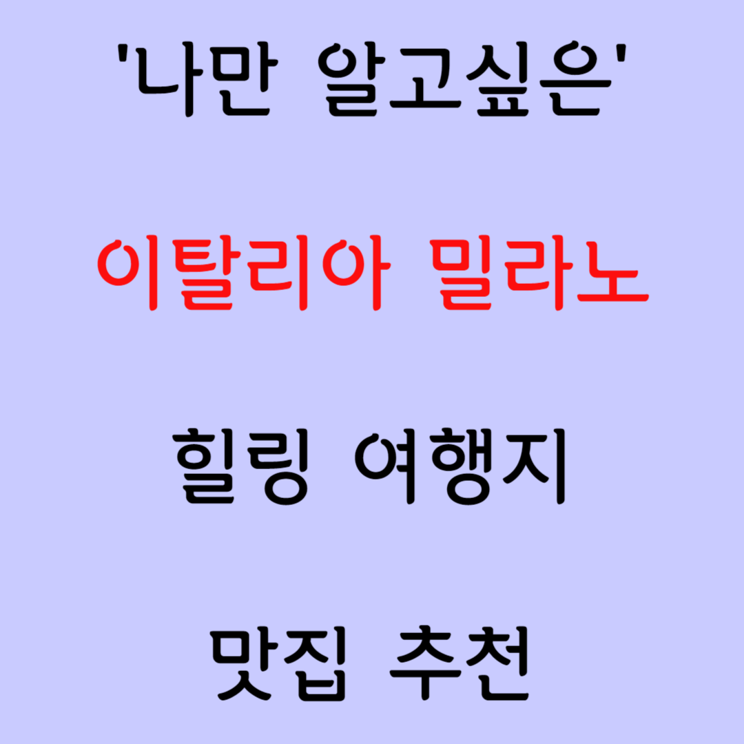 '이탈리아 밀라노' 숨은 명소