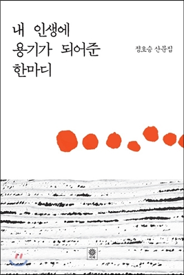  내 인생에 용기가 되어준 한마디