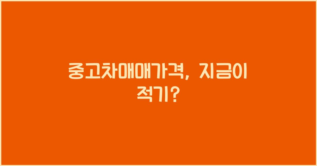 중고차매매가격