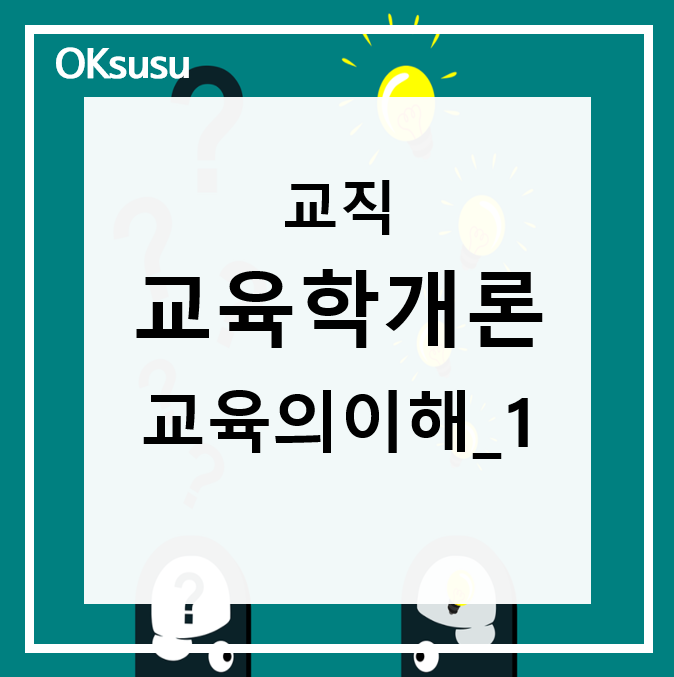  [교육학개론 part1-1] 교육의 동양 서양 어원 , 교육의 비유 + 교육학개론노트필기