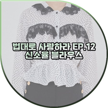  법대로 사랑하라 12회 신소율 블라우스 :: 로맨시크 레이스&도트 블라우스 : 다영 패션