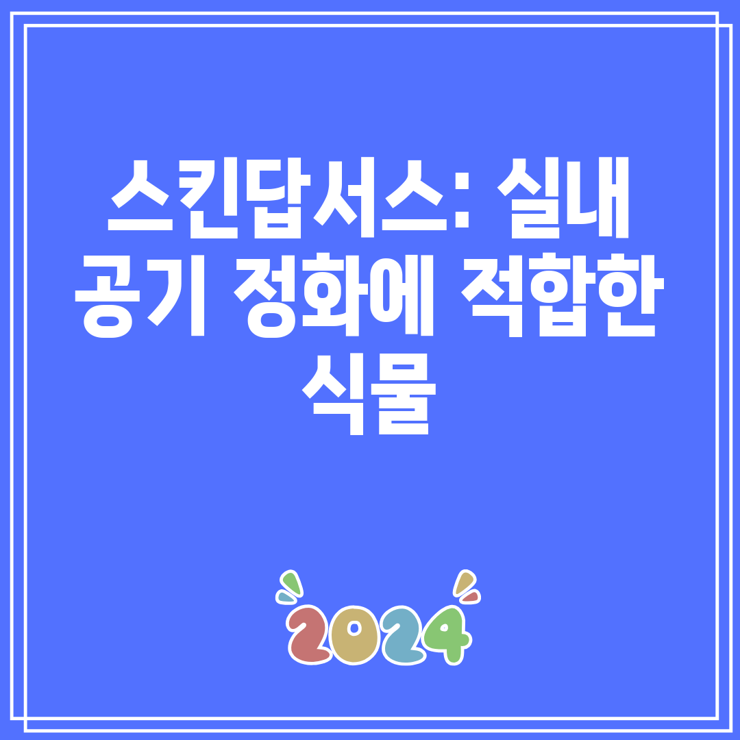 스킨답서스실내공기정화에적합한식물