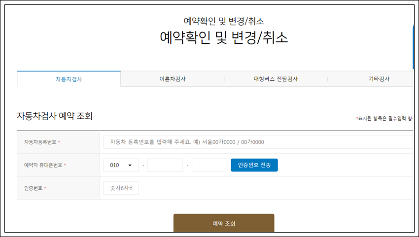자동차 검사 온라인 예약방법