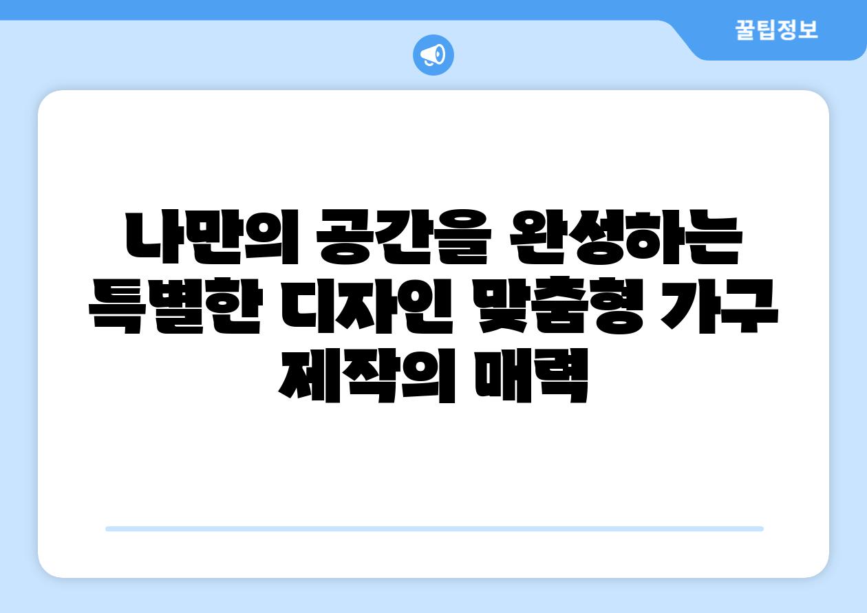 나만의 공간을 완성하는 특별한 디자인 맞춤형 가구 제작의 매력