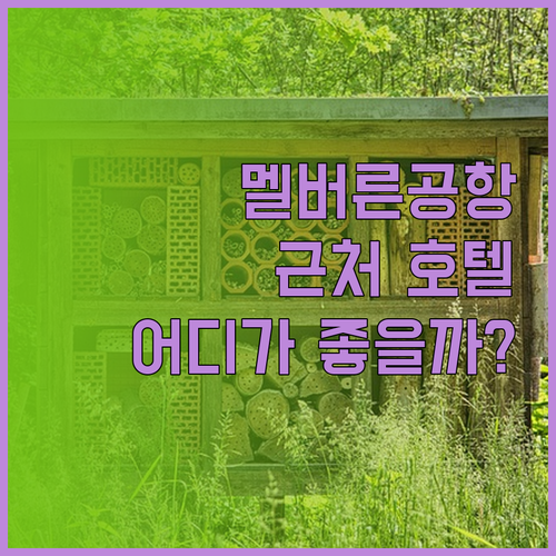 멜버른 공항 근처 호텔 완벽 분석! 