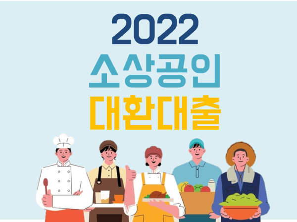2022 소상공인 대환대출 포스터