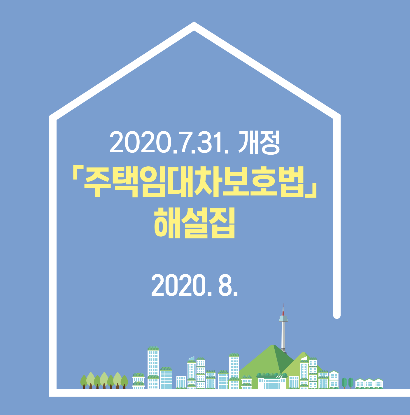  주택임대차 보호법 해설서