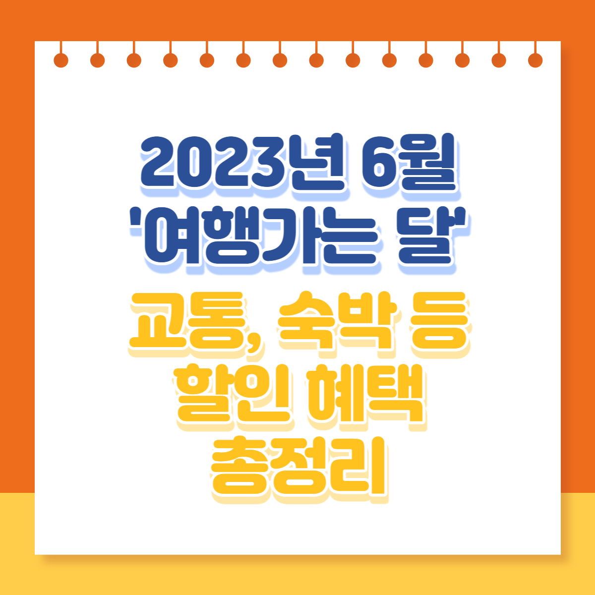  6월 '여행가는 달' 교통·숙박·레저 등 최대 50% 할인 혜택 총정리