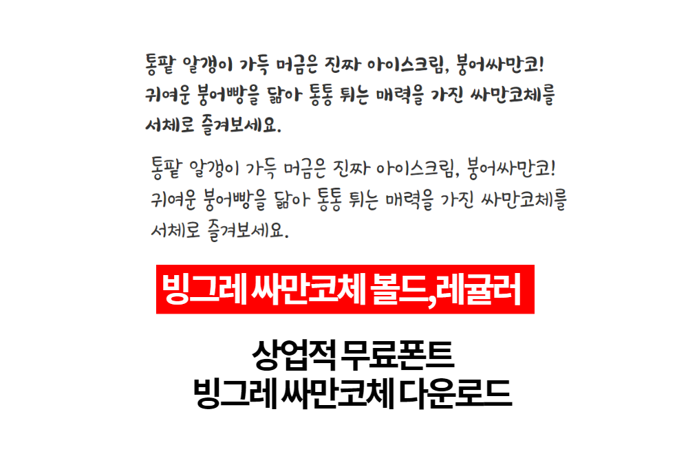  상업적 무료폰트 - 빙그레 싸만코체 무료 다운로드