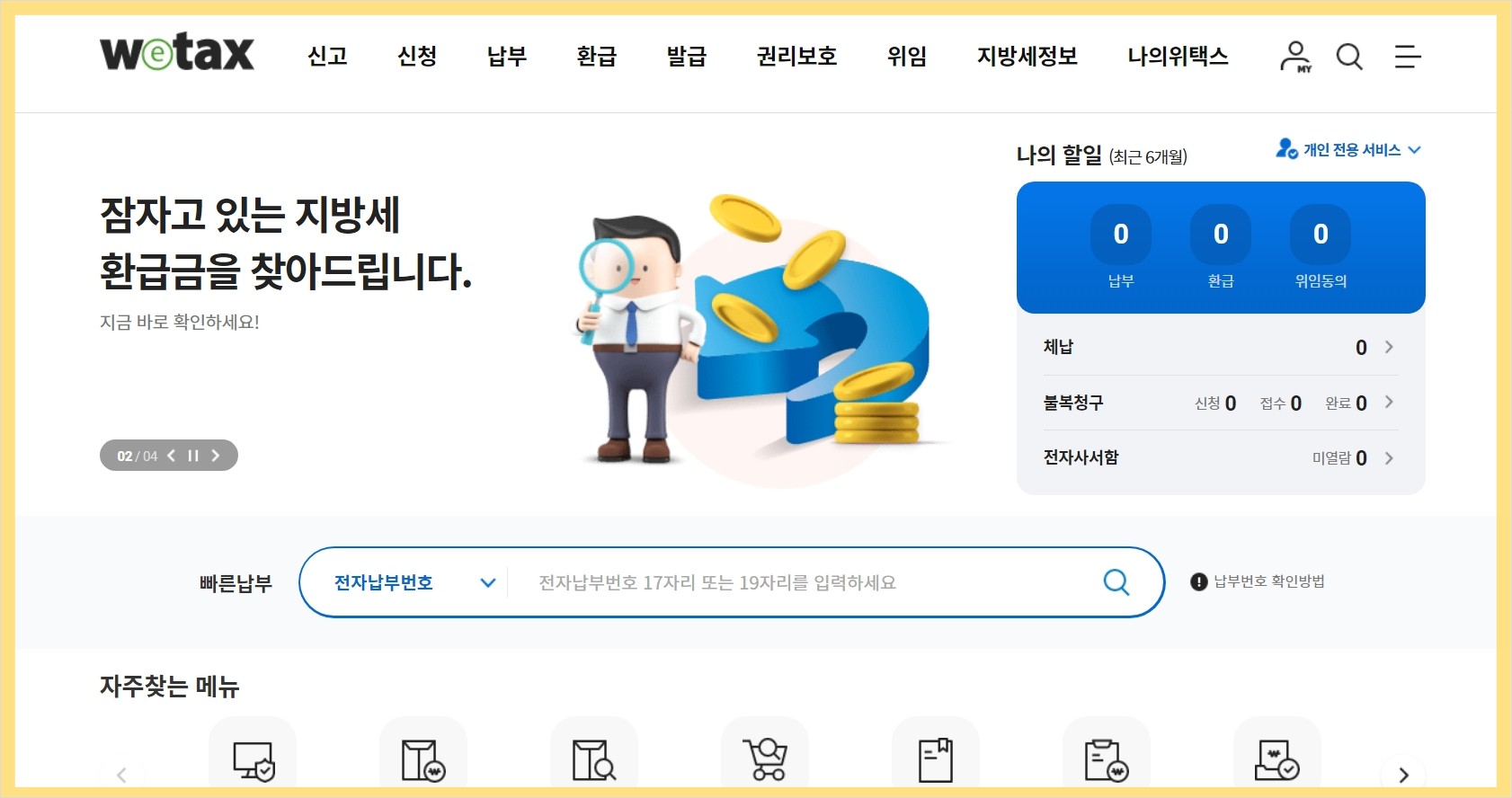 자동차세 납부와 연납 신청 방법 (위택스)