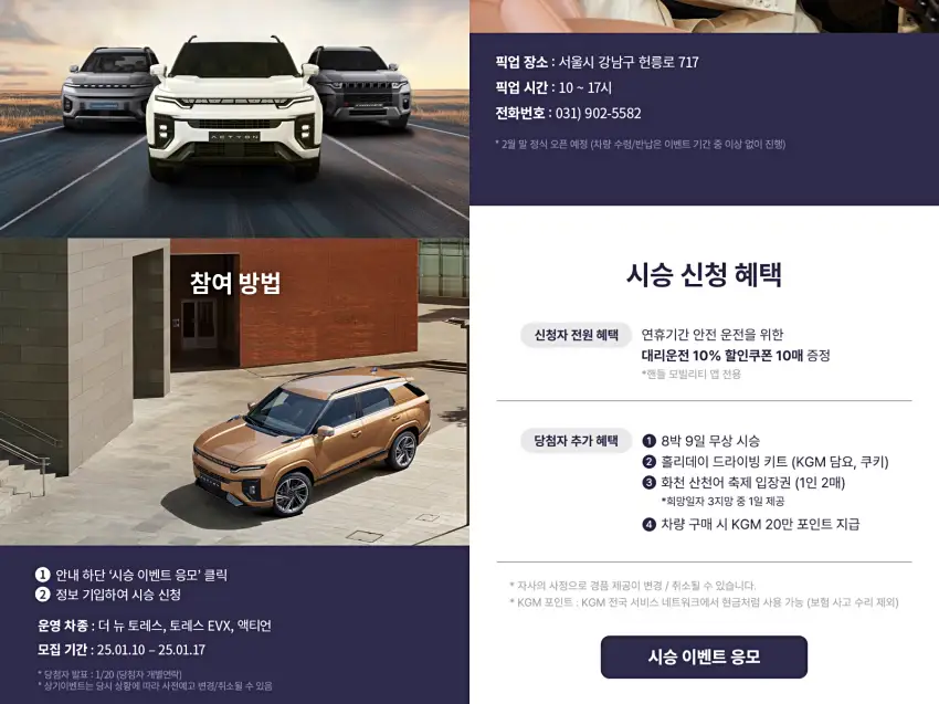 KG 모빌리티에서 진행 중인 설 연휴 이벤트 내용입니다(출처 : KG 모빌리티).