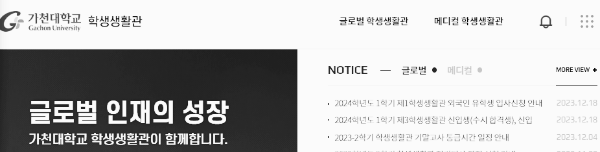 가천대학교 기숙사 공식 홈페이지