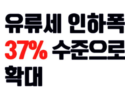 유류세 인하