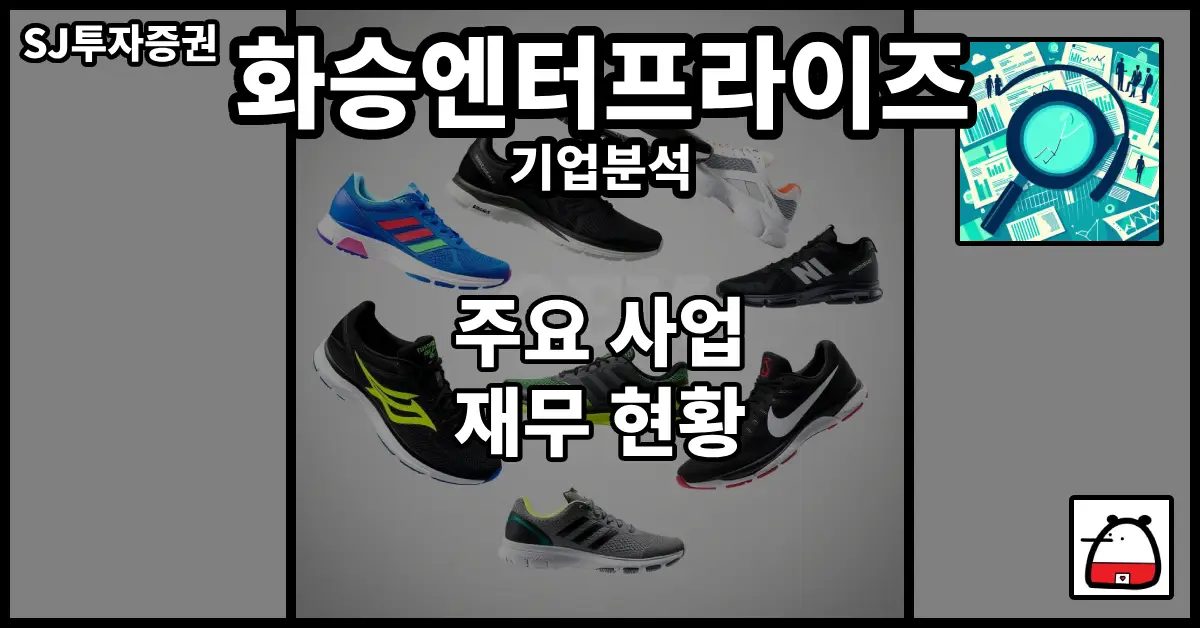 화승엔터프라이즈기업분석