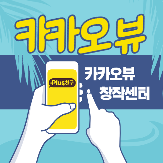  카카오뷰 창작센터 우선 한번 만들어보기!(쉬움 주의)