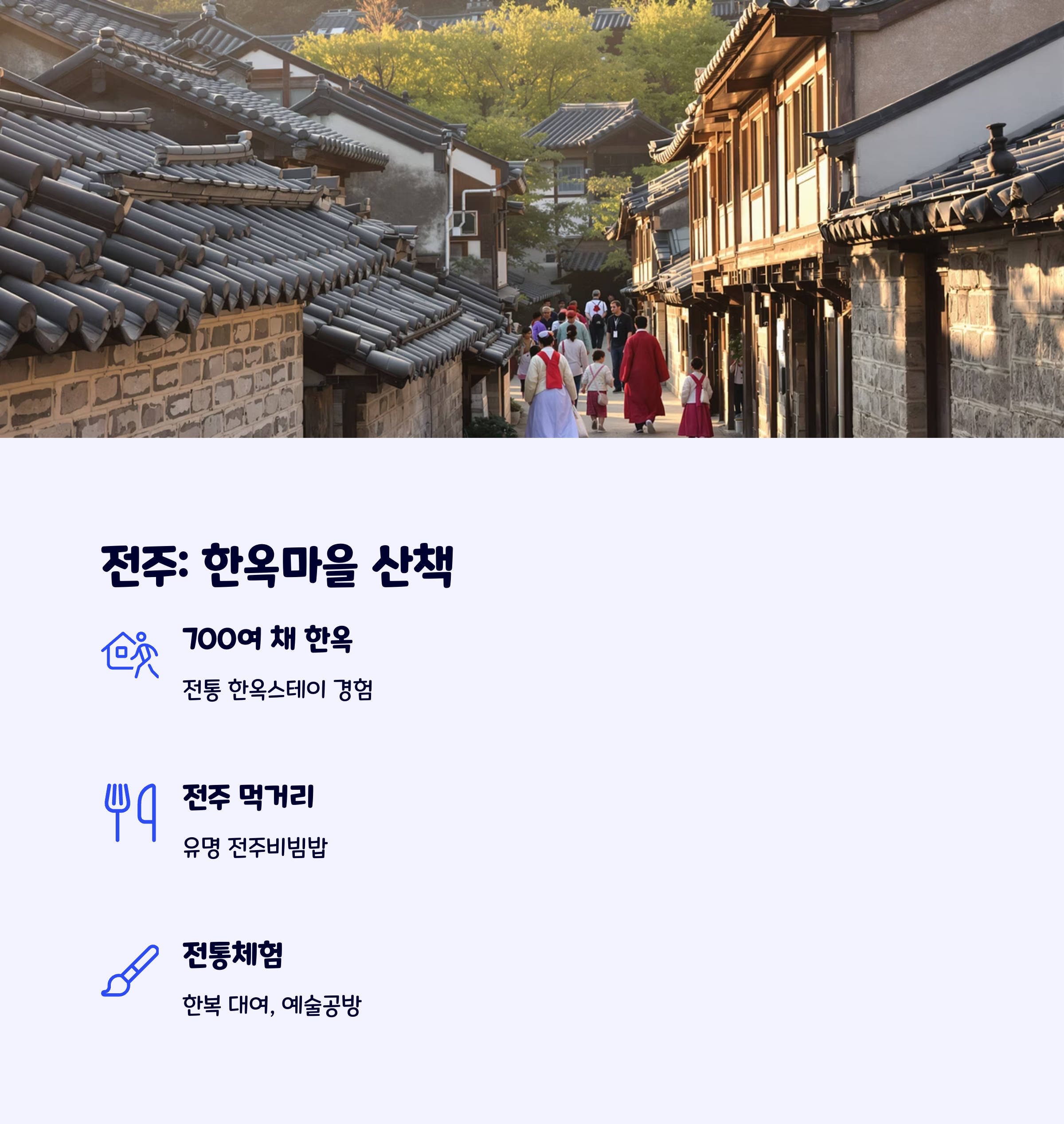 전주여행