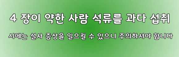  4 장이 약한 사람 석류를 과다 섭취 시에는 설사 증상을 일으킬 수 있으니 주의하셔야 합니다