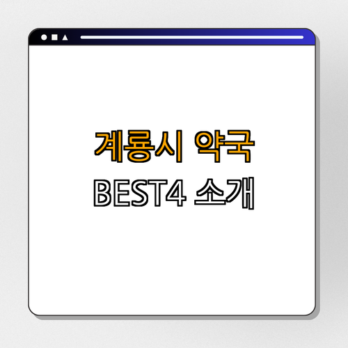 충청남도 계룡시 약국 BEST4 ｜ 24시 약국 정보 ｜ 심야 약국 추천 ｜ 주말에 열린 약국 ｜ 공휴일 운영 약국 ｜ 총정리