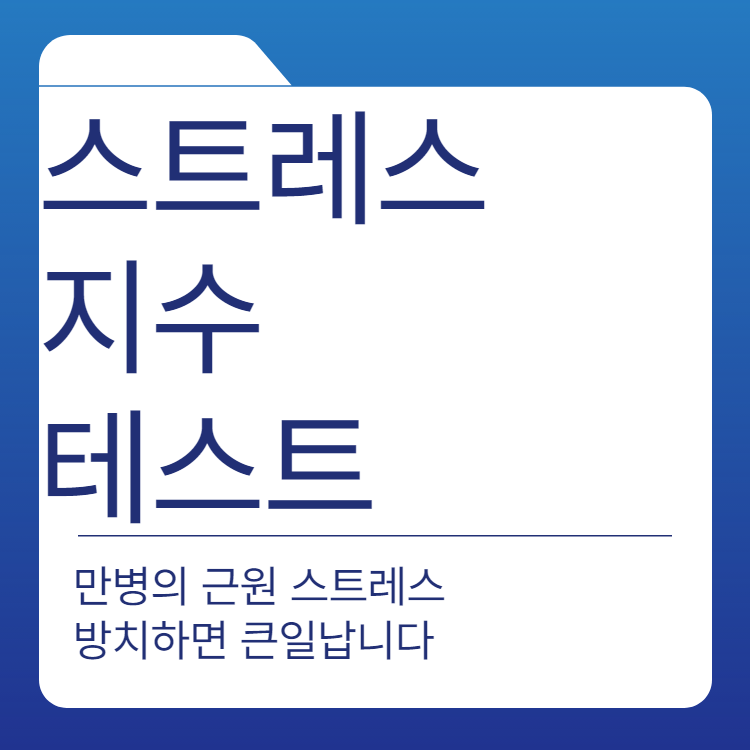  스트레스 지수 테스트