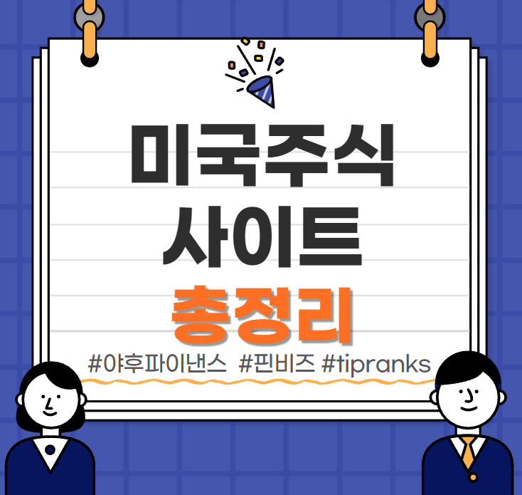  미국주식 관련 주요 사이트 및 활용방법 정보모음