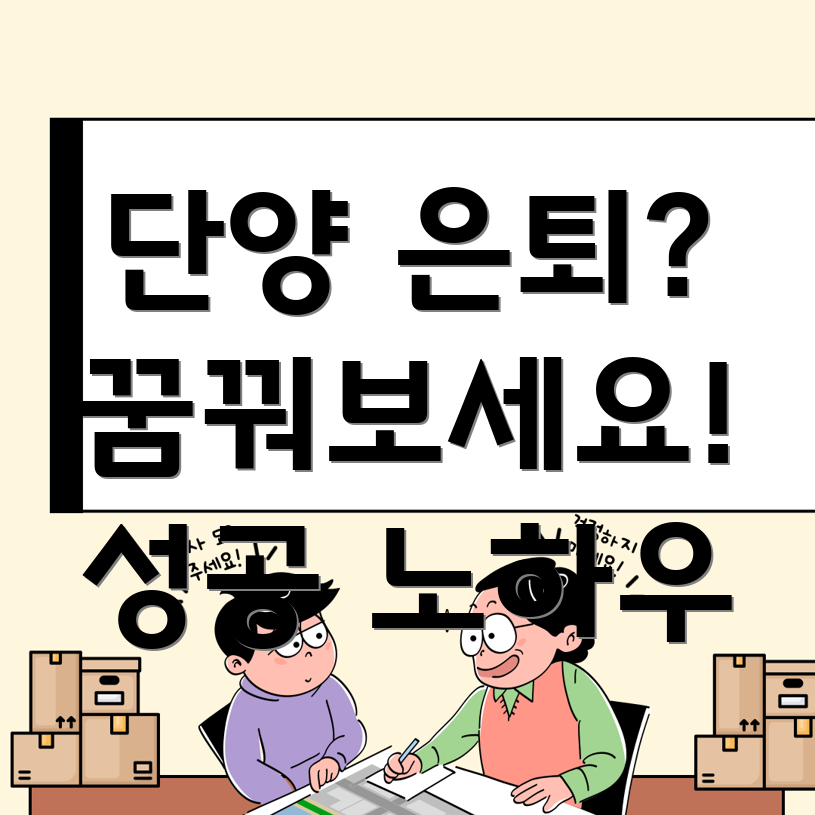 단양 은퇴