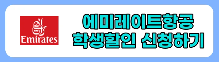 항공사 학생 할인 및 혜택 서비스 총정리(에미레이트 항공, 카타르항공, 터키항공, 에어프랑스, 싱가포르항공, KLM항공)