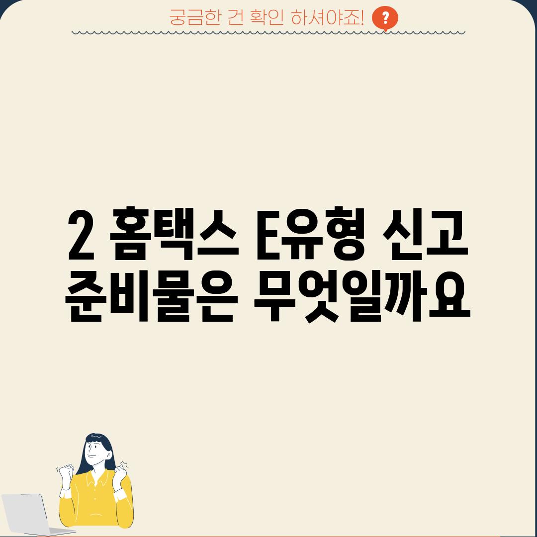 2. 홈택스 E유형 신고, 준비물은 무엇일까요?