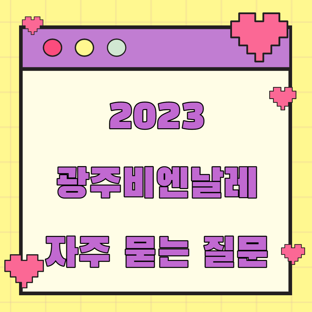 2023 광주비엔날레 자주 묻는 질문 Q&A