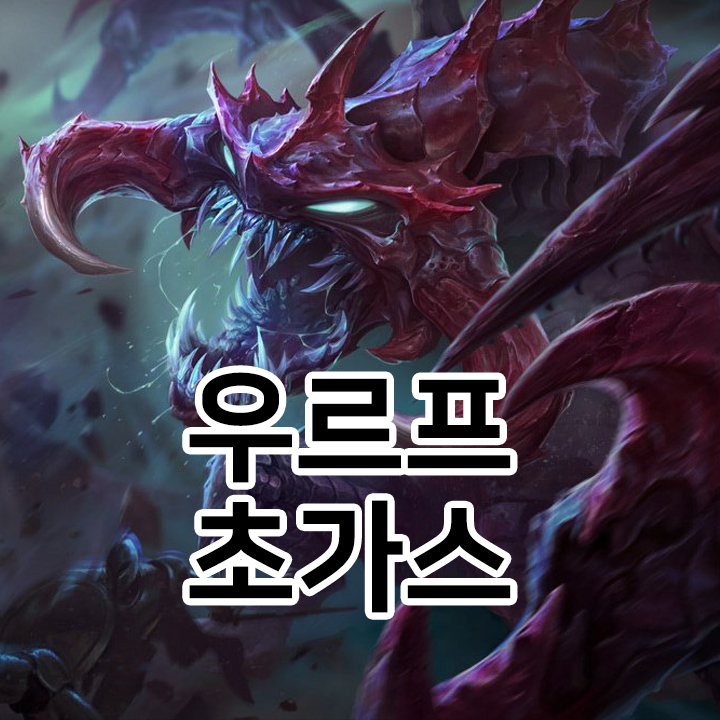  우르프 초가스 룬 & 템트리 & 스킬트리  롤우르프2021 시즌11