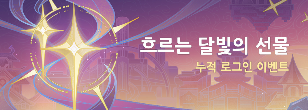  4.1 흐르는 달빛의 선물 - 로그인 이벤트 / 3주년 [ 원신 ]