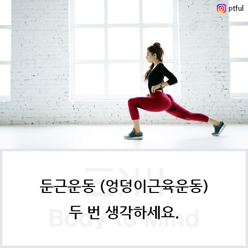  둔근운동 (엉덩이근육운동, hip training) 두 번 생각하세요.