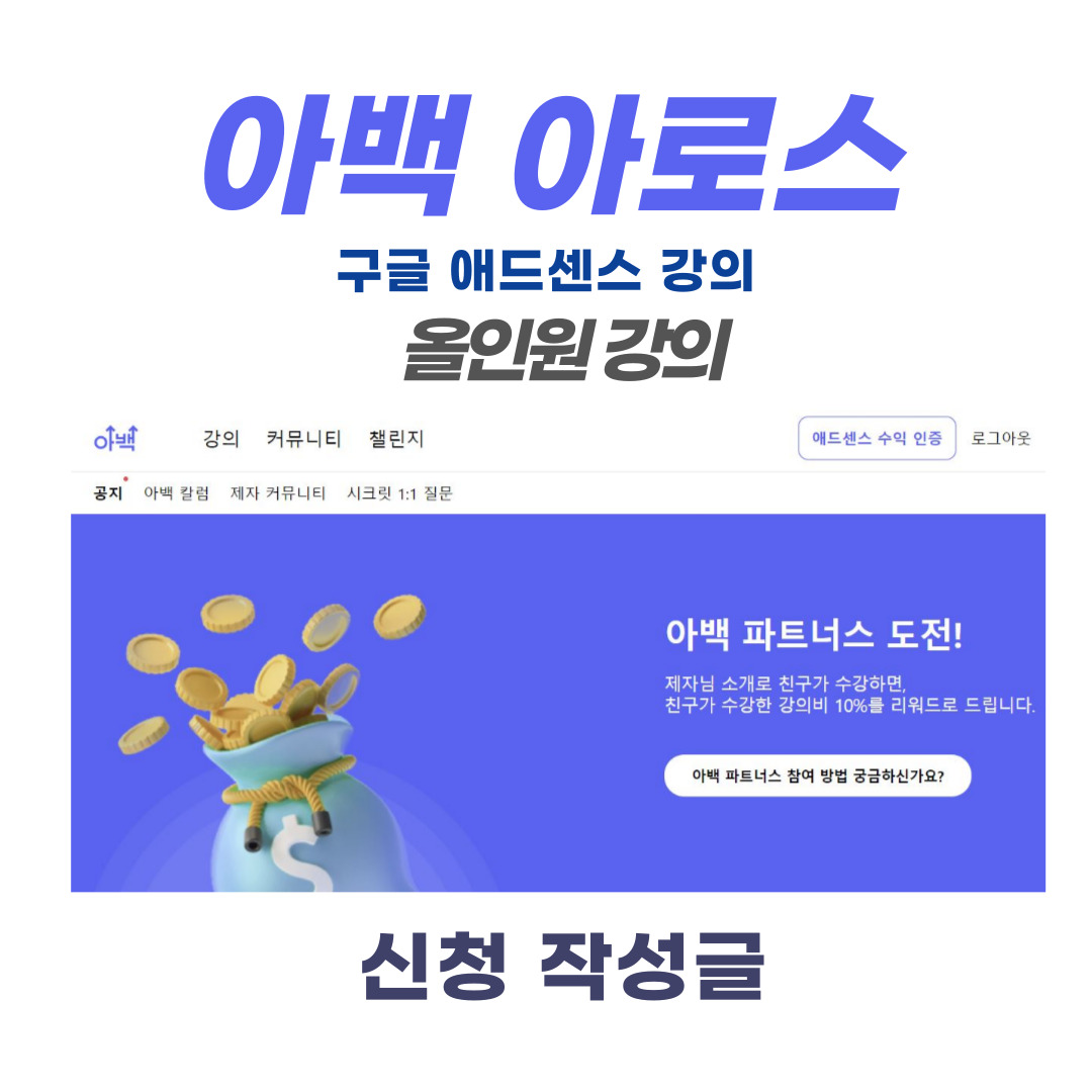 아백-아로스-구글애드센스-블로그부업-티스토리