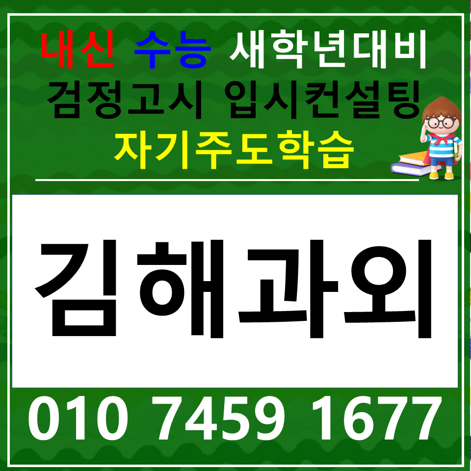  구산동 중학생 영어과외 대성동 중2 국어과외 논술 중1 사회 과학 중3 중학생선행 내신