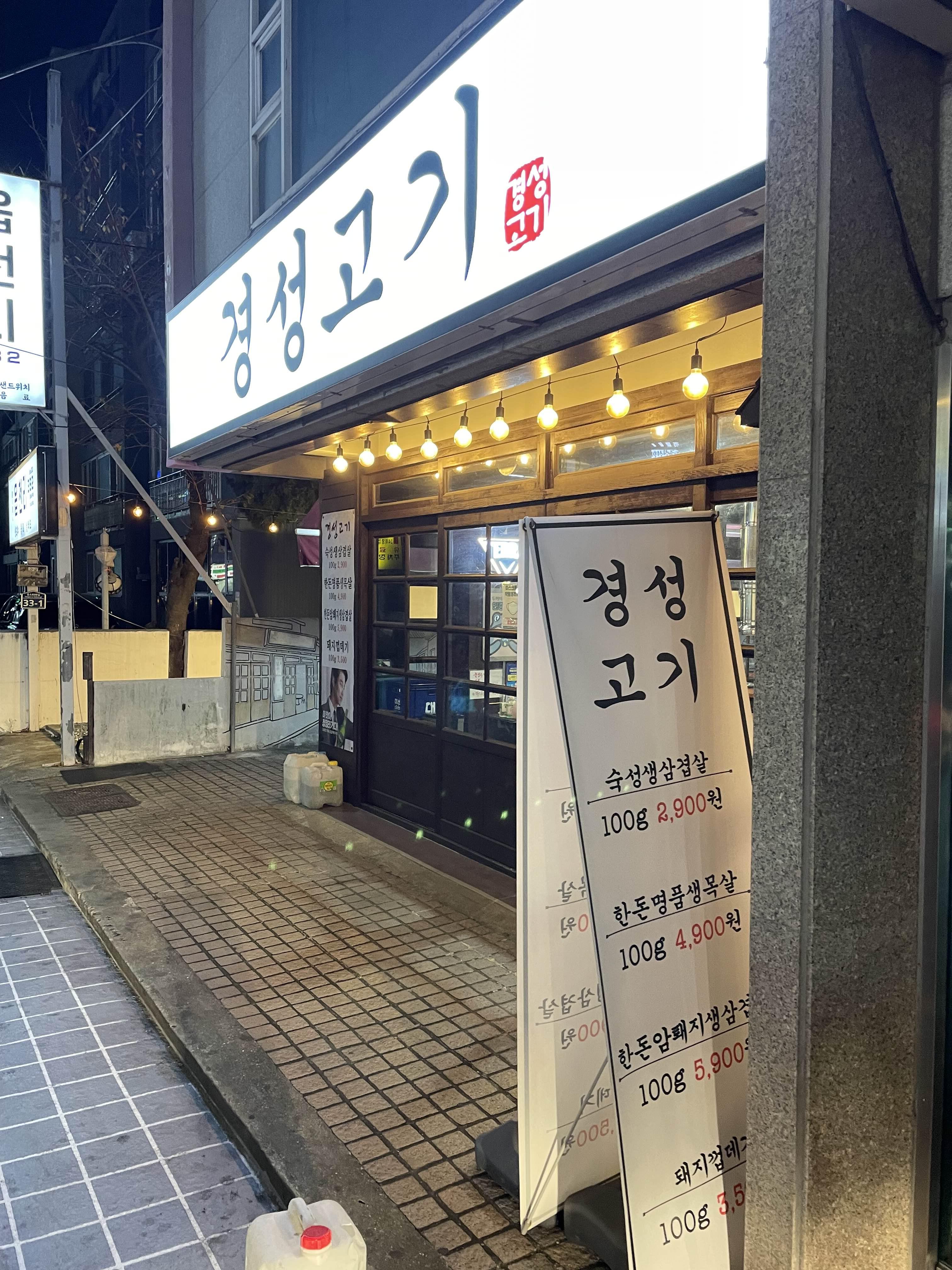  부산 대연동 경성대부경대 주변 최고의가성비 고기집  "경성고기"