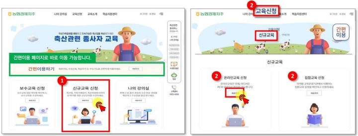 축산관련종사자 신규 보수교육 신청(온라인&#44; 집합교육) 수강방법