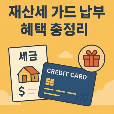 재산세 카드 납부 혜택 총정리 - 월급쟁이를 위한 실속 있는 정보