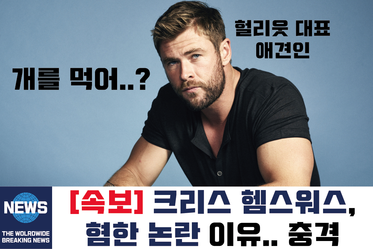  크리스 헴스워스 부인 가족 형제 혐한 논란 등 모든 것   /   토르 러브앤썬더