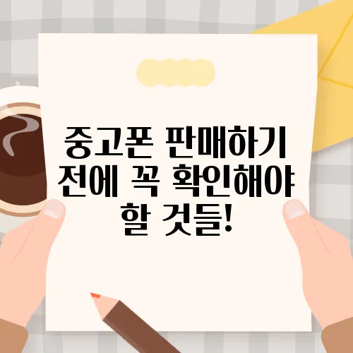 중고폰 판매하기 전에 꼭 확인해야 할 것들!